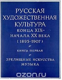 Русская художественная культура конца XIX - начала XX века (1895 - 1907).  Книга первая