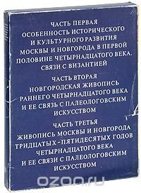 Искусство Новгорода и Москвы первой половины XIV века. Его связи с Византией