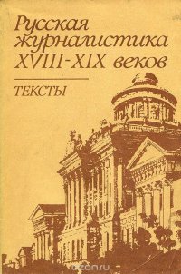 Русская журналистика XVIII-XIX веков