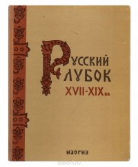 Русский лубок XVII-XIX вв