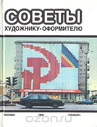 Советы художнику-оформителю