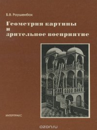 Геометрия картины и зрительное восприятие