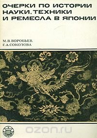 Очерки по истории науки, техники и ремесла в Японии