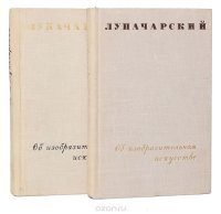 Луначарский об изобразительном искусстве (комплект из 2 книг)