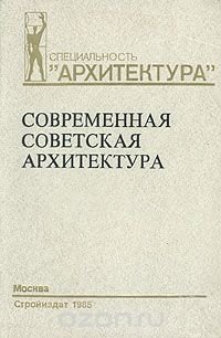 Современная советская архитектура