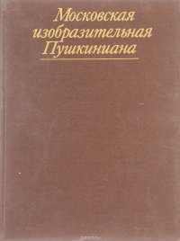 Московская изобразительная Пушкиниана. Государственный музей А. С. Пушкина