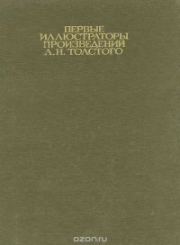 Первые иллюстраторы произведений Л. Н. Толстого