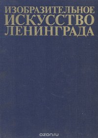 Изобразительное искусство Ленинграда. 1917 - 1977