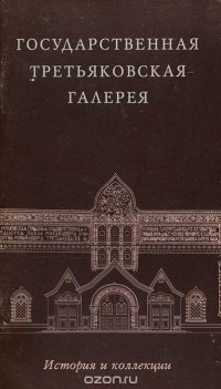 Государственная Третьяковская галерея. История и коллекции