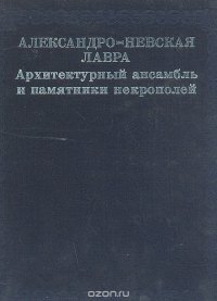 Александро-Невская Лавра. Архитектурный ансамбль и памятники некрополей