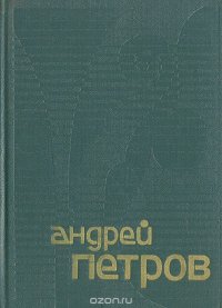 Андрей Петров. Сборник статей