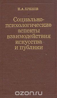 Социально-психологические аспекты взаимодействия искусства и публики