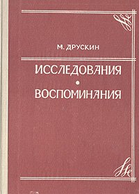 Исследования. Воспоминания