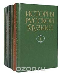 История русской музыки. В 10 томах (комплект из 6 книг)