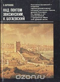 Над Понтом Эвксинским. К. Богаевский