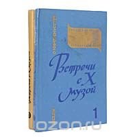 Встречи с Х музой (комплект из 2 книг)