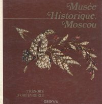 Musee historique. Moscou. Tresors D`Orfevrerie