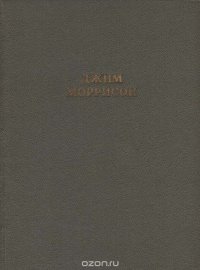 Джим Моррисон. Стихи. Песни. Заметки