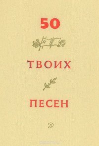 50 твоих песен