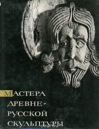 Мастера древнерусской скульптуры. Рельефы Юрьева-Польского