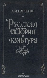 Русская история и культура. Работы разных лет