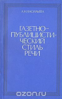 Газетно-публицистический стиль речи. Курс лекций по стилистике русского языка для филологов