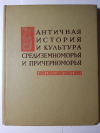 Античная история и культура Средиземноморья и Причерноморья