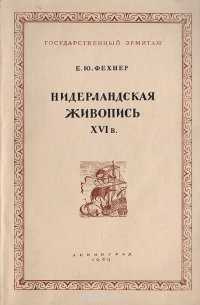 Нидерландская живопись XVI в. Очерки из истории западноевропейского искусства