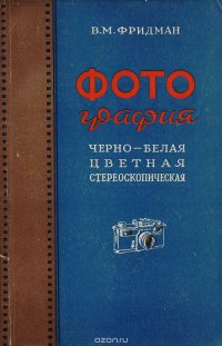 Фотография: черно-белая, цветная, стереоскопическая