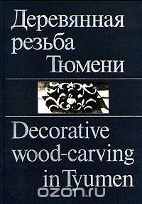 Деревянная резьба Тюмени. - Decorative wood - carving in Tyumen