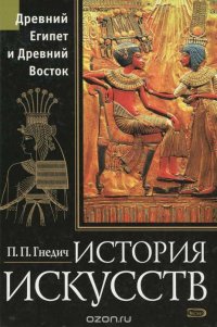 История искусств. Древний Египет и Древний восток