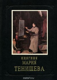 Княгиня Мария Тенишева