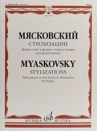 Мясковский. Стилизации. Девять пьес в форме старых танцев для фортепиано