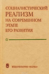 Социалистический реализм на современном этапе его развития