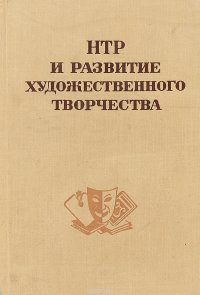 НТР и развитие художественного творчества