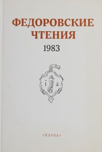 Федоровские чтения. 1983