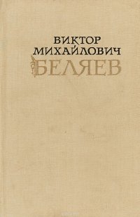 Виктор Михайлович Беляев