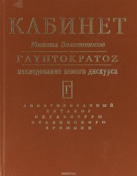 Глиптократос. Исследование немого дискурса