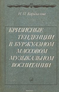 Кризисные тенденции в буржуазном массовом музыкальном воспитании