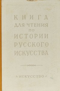 Книга для чтения по истории русского искусства. Выпуск II. Искусство XVIII века