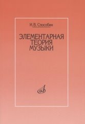 Элементарная теория музыки. Учебник для музыкальных школ и училищ