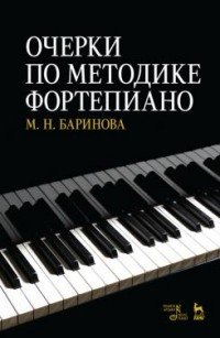 Очерки по методике фортепиано. Учебное пособие