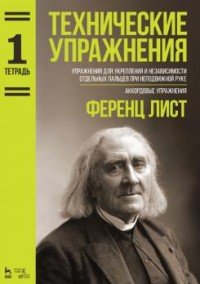 Технические упражнения. Упражнения для укрепления и независимости отдельных пальцев при неподвижной руке. Аккордовые упражнения. Тетрадь 1. Ноты