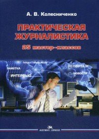 Практическая журналистика. 25 мастер-классов