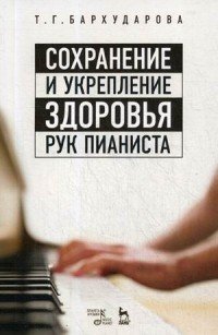 Сохранение и укрепление здоровья рук пианиста. Учебное пособие