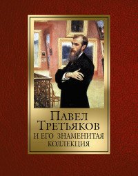 Павел Третьяков и его знаменитая коллекция