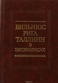 Вильнюс, Рига, Таллин в экслибрисах