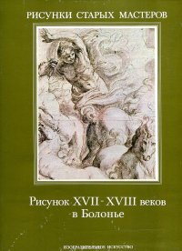 Рисунок XVII-XVIII веков в Болонье