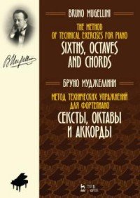 Метод технических упражнений для фортепиано. Сексты, октавы и аккорды. Учебное пособие