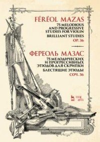 75 мелодических и прогрессивных этюдов для скрипки. Блестящие этюды